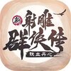 新射雕群侠传之铁血丹心腾讯版v1.0.1 礼包版