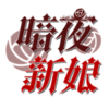 ��ҹ������Ϸv1.0 �ٷ���