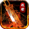 烈焰战歌手游v1.0.0 安卓版