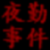 ҹ���¼����Ĳ���V1.0 LMAO������