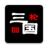 三国之轮回破解版v1.0.1 修改版