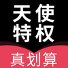 天使特权优惠券v0.0.17 安卓版