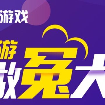 巴兔游戏 巴兔游戏