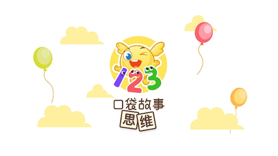 口袋故事思维 口袋故事思维