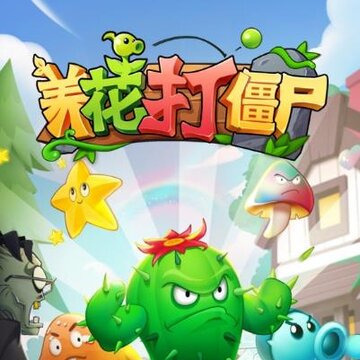 养花打僵尸 养花打僵尸