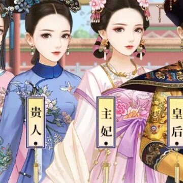 宫廷心计OL 宫廷心计OL