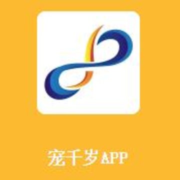 宠千岁app 宠千岁app