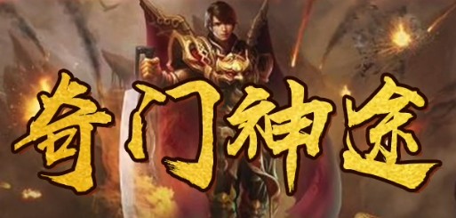 奇门神途 奇门神途