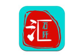 汇石阡 汇石阡