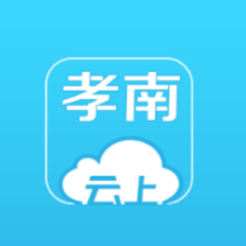 云上孝南app 云上孝南app