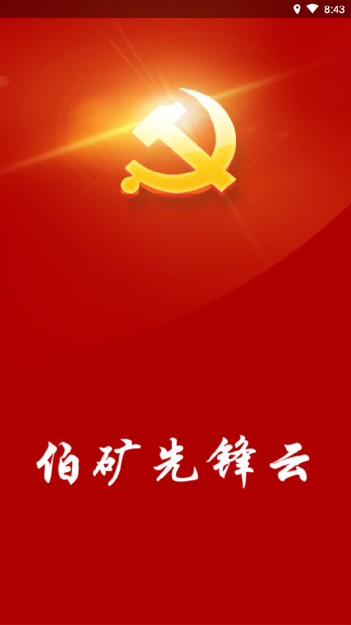 伯矿先锋云 伯矿先锋云