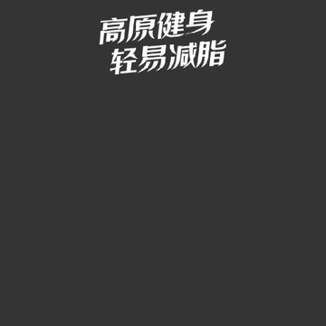 纤动2000(高原健康) 纤动2000(高原健康)