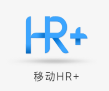移动HR+ app