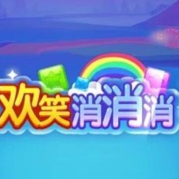 欢笑消消消 欢笑消消消
