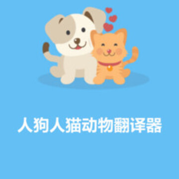 人猫人狗翻译器 人猫人狗翻译器