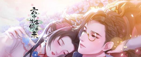 云中谁寄锦书来破解版 云中谁寄锦书来破解版