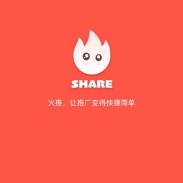 火推 火推