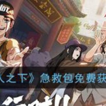 一人之下手游急救包获取办法有哪些 急救包免费获取办法分享 一人之下手游急救包获取办法有哪些 急救包免费获取办法分享