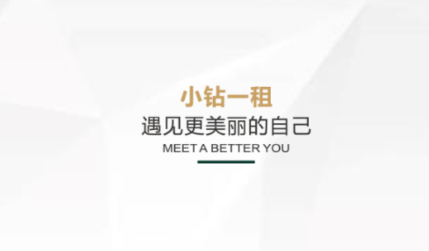 小钻一租 小钻一租