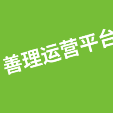 善理运营平台 善理运营平台