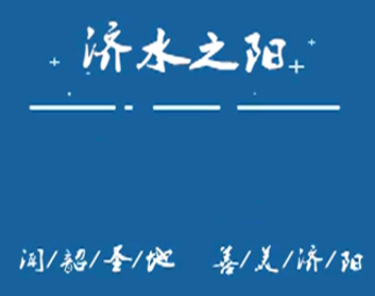 济水之阳app 济水之阳app