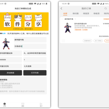 淘宝订单模拟生成器 淘宝订单模拟生成器