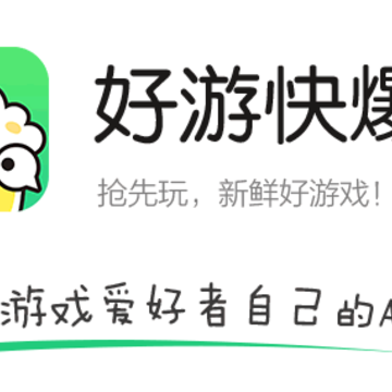 好游快爆普通版下载 好游快爆普通版下载