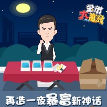 金币大富翁满v版 金币大富翁满v版