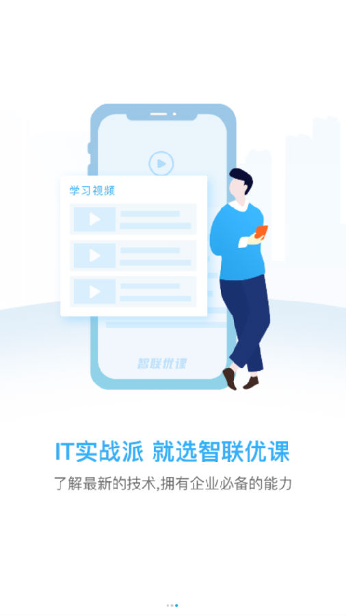 智联优课 智联优课