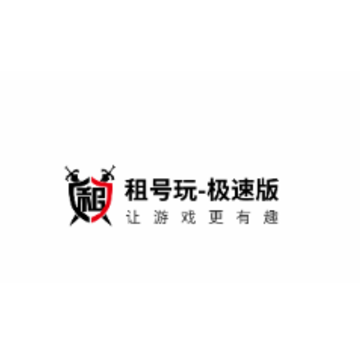 租号玩极速版app 租号玩极速版app