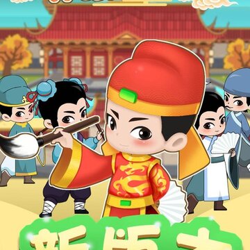 填词小状元 填词小状元
