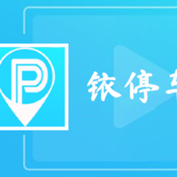 铱停车app 铱停车app