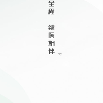 臻医在线app 臻医在线app