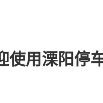 溧阳智慧停车 溧阳智慧停车