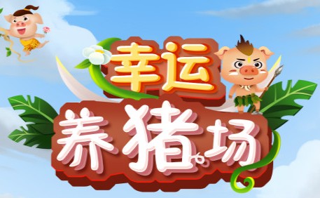 幸运养猪场 幸运养猪场