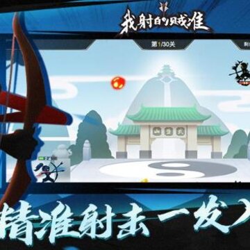 我射的贼准破解版 我射的贼准破解版