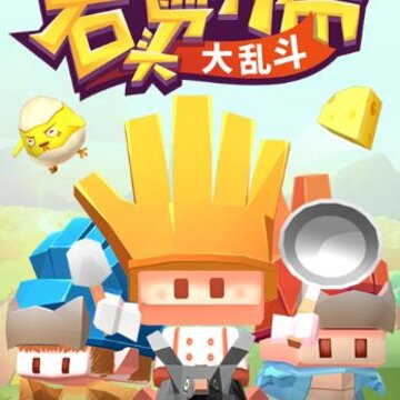 石头剪刀布大乱斗 石头剪刀布大乱斗