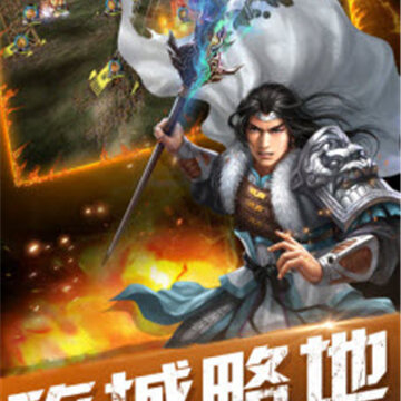 燎原三国红包版 燎原三国红包版