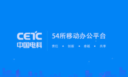 54所移动办公app 54所移动办公app