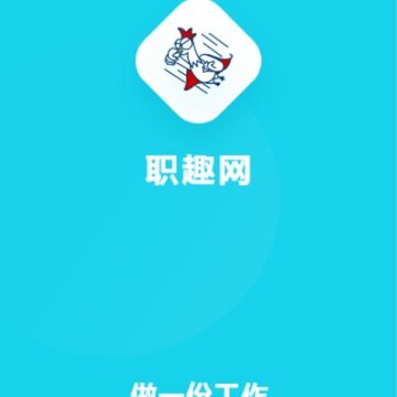 职趣网 职趣网