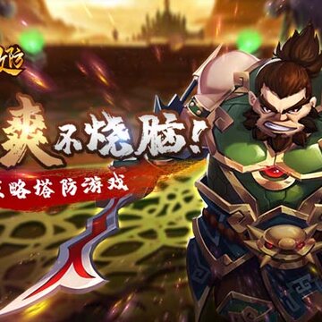 三国急攻防腾讯版 三国急攻防腾讯版