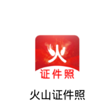 火山证件照app 火山证件照app