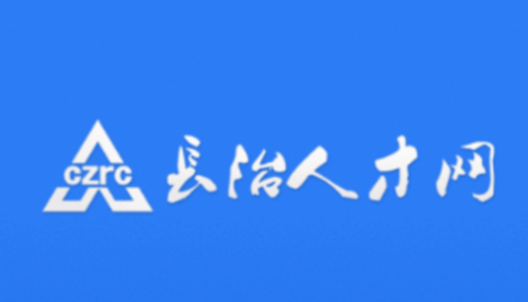 长治人才网app 长治人才网app