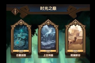 剑与远征时光之巅破碎之墟攻略 剑与远征时光之巅破碎之墟过关方法 剑与远征时光之巅破碎之墟攻略 剑与远征时光之巅破碎之墟过关方法