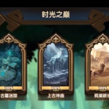 剑与远征时光之巅破碎之墟攻略 剑与远征时光之巅破碎之墟过关方法 剑与远征时光之巅破碎之墟攻略 剑与远征时光之巅破碎之墟过关方法