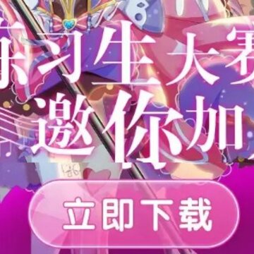 偶像恋习生游戏 偶像恋习生游戏