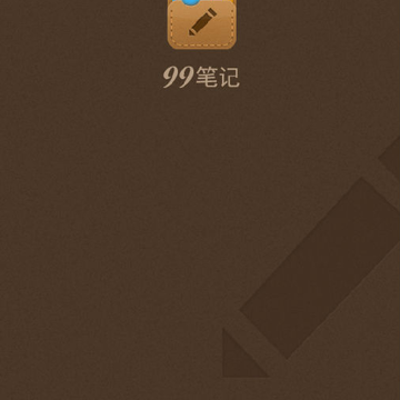 99笔记安卓 99笔记安卓