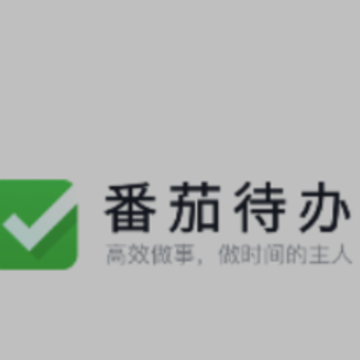 番茄待办app 番茄待办app