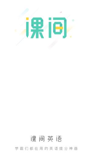 课间英语app 课间英语app