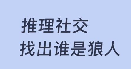 口袋狼人杀透视版 口袋狼人杀透视版